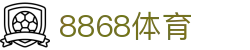 8868体育-全网最全最有氛围的体育赛事直播平台